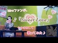 hiro/Sweet Love【うたスキ動画】ファンがものまねして歌ってみた♪【島袋寛子】