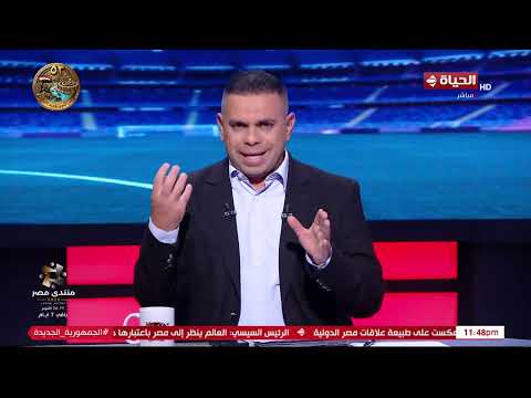 فوز يريح الأعصاب للأهلي👌.. كريم شحاتة: راحة نفسية لـ كابتن حسين عموتة ووشه فك بعد فوزه على الزمالك😊