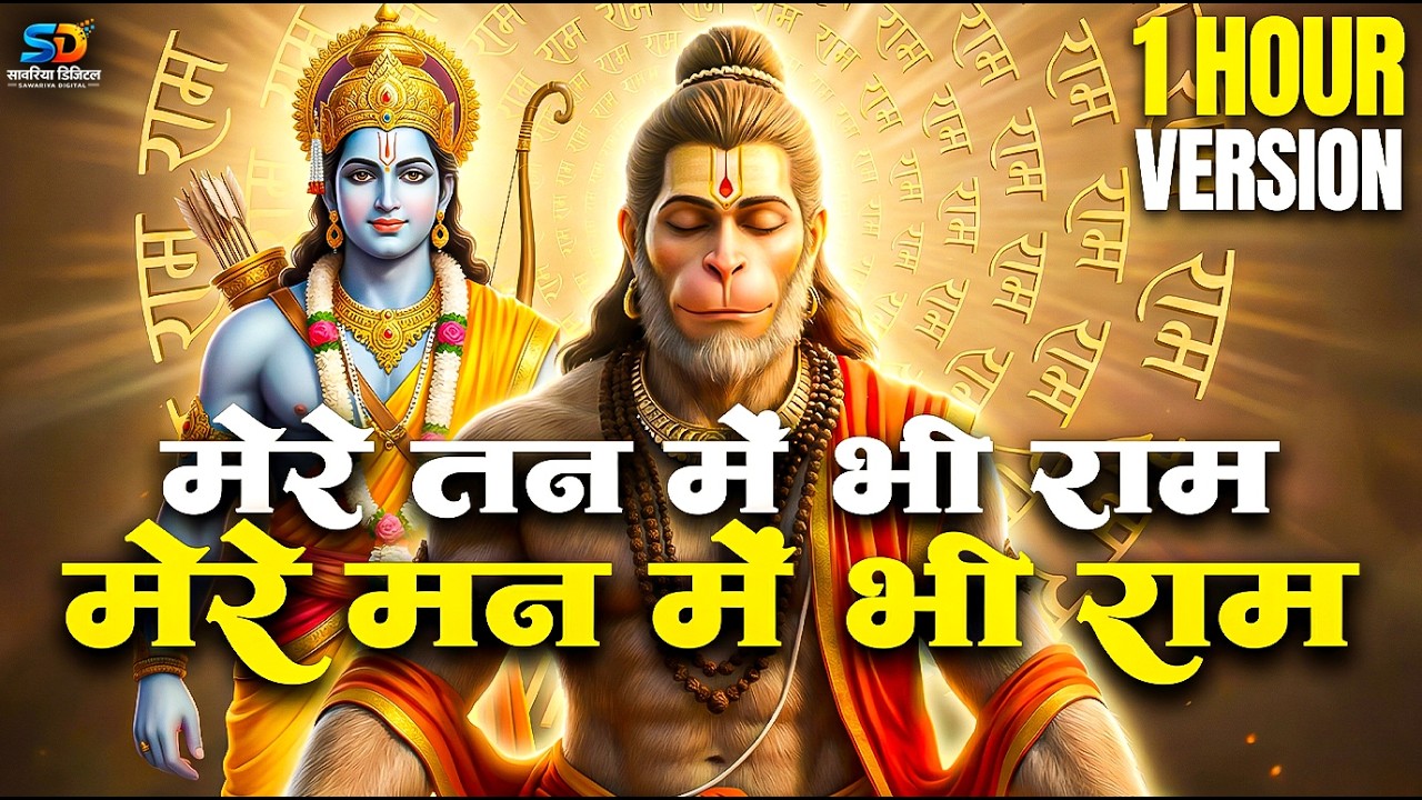 1 Hour Nonstop मेरे तन में भी राम मेरे मन में भी राम | Ram Naam Jap | Powerful Ram Bhajan