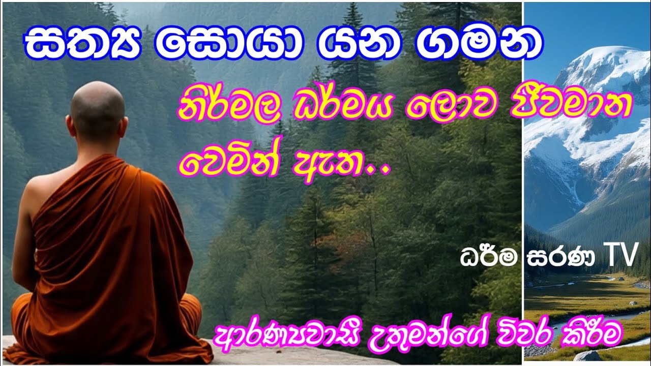 නිවන් මග අසන්න | Nirmala Sri Sath Dharma Deshana | Saddharma Sinhala Bana | ධර්ම සරණ TV
