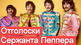 Обзор альбома The Beatles - Sgt. Pepper's Lonely Hearts Club Band