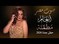 مطمنة صوت مصر انغام حفل جدة 2026