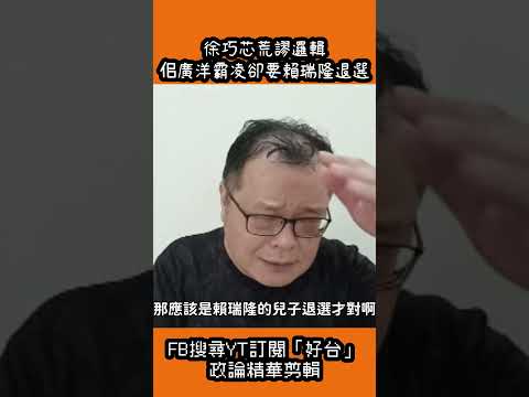 徐巧芯荒謬邏輯！佀廣洋霸凌卻要賴瑞隆退出提名！