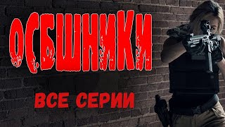 ФИЛЬМ ПУШКА! "ОСБшники" ВСЕ СЕРИИ Новый боевик 2023