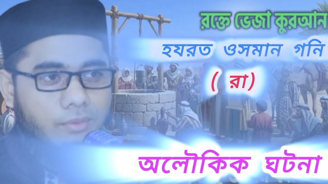 হযরত ওসমান গনি (রা:) অলৌকিক ঘটনা