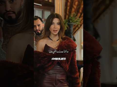 غمز وغمزتله وكلام حلو انا ياما قلتلو ياقلبو نانسي عجرم  اكسبلور ترند نانسي عجرم