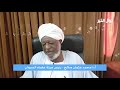 كلمة رئيس هيئة علماء السودان في وفاة الشيخ نورين محمد صديق كلمة رئيس هيئة علماء السودان في وفاة الشيخ نورين محمد صديق