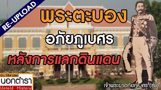 เจ้าพระยาอภัยภูเบศร กับการอพยพสู่สยาม (ปรับปรุง) I ประวัติศาสตร์นอกตำรา EP212