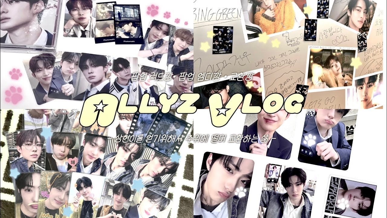 [앨리즈로그] 오늘도 까고 또 까고 •• 상현이를 얻기위해 교환하고 또 교환하는 백구단 | 팝업 MD깡 | 교환깡 | 알파드라이브원 | 유포리아 | 포카깡 | 앨범깡 | 덕질 |