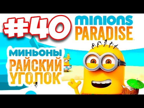 Minions Paradise #40 Gameplay Прохождение  iOS Android Миньоны Райский Уголок