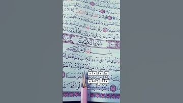 يوم الجمعة 🤲🕋🕌🌷💞 سورة الكهف بصوت الشيخ فارس عباد #quran