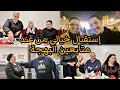 إستقبال خيالي فالمطار🤔و عراضة عند هشام و لطيفة متخيلوش شنو دارو على ودنا 🤔رجعنا لذكريات صعيبة شويا🥺