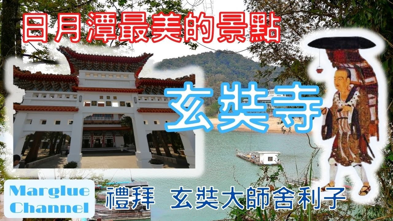 掛軸 書 福 日月潭玄奘寺曼子 日月潭最美的景點之一【玄奘寺】幽靜有深度的佛門勝地, 禮拜玄奘大師
