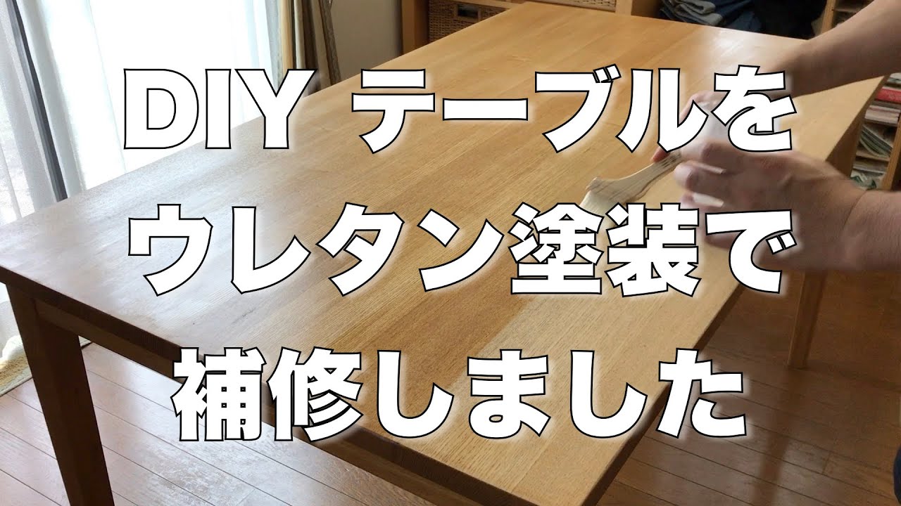 DIY テーブルをウレタン塗装で補修しました。 YouTube