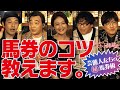 万馬券の取り方伝授!馬券術公開!芸能界屈指の勝負師たちが進言!|競馬大好きママのスナック美馬女 番外編「馬券術」