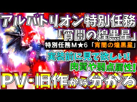 Mhwi アルバトリオン特別任務 宵闇の煌黒星 討伐の参考に 怒り時は脚が柔らかくなる 弱点属性も変化 対ソロ初見討伐用スラアク装備も2種紹介 モンハンワールドアイスボーン Youtube