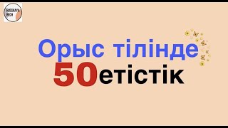 Орыс тіліндегі 50 етістік Russkayarech-пен бірге