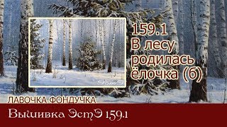 Любуемся процессом вышивки ЭстЭ  159 1 В лесу родилась ёлочка
