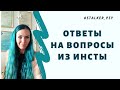 Ответы на вопросы в Инстаграм, часть 1. В основном по свекровь.