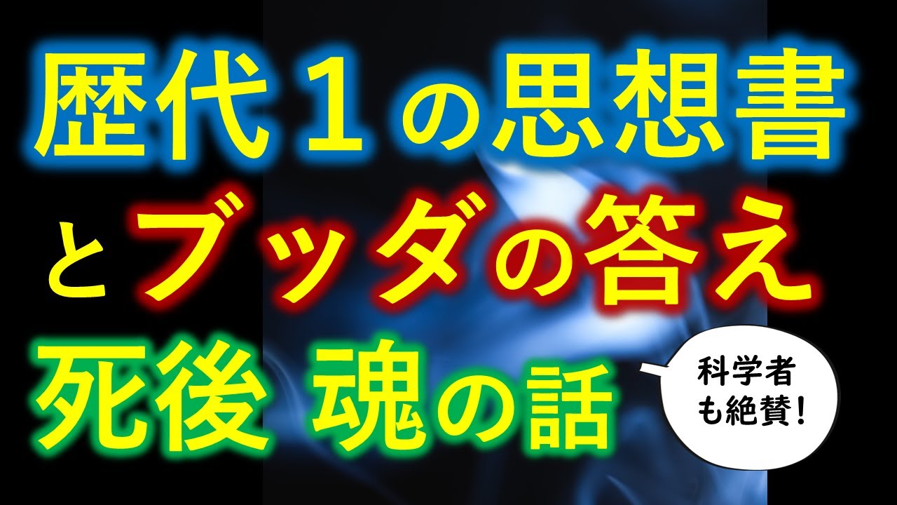 一流の科学者も絶賛　死後の魂の話　 歴代世界１位の思想・哲学書とブッダの驚くべき答えとは【０から一気に分かる決定版】