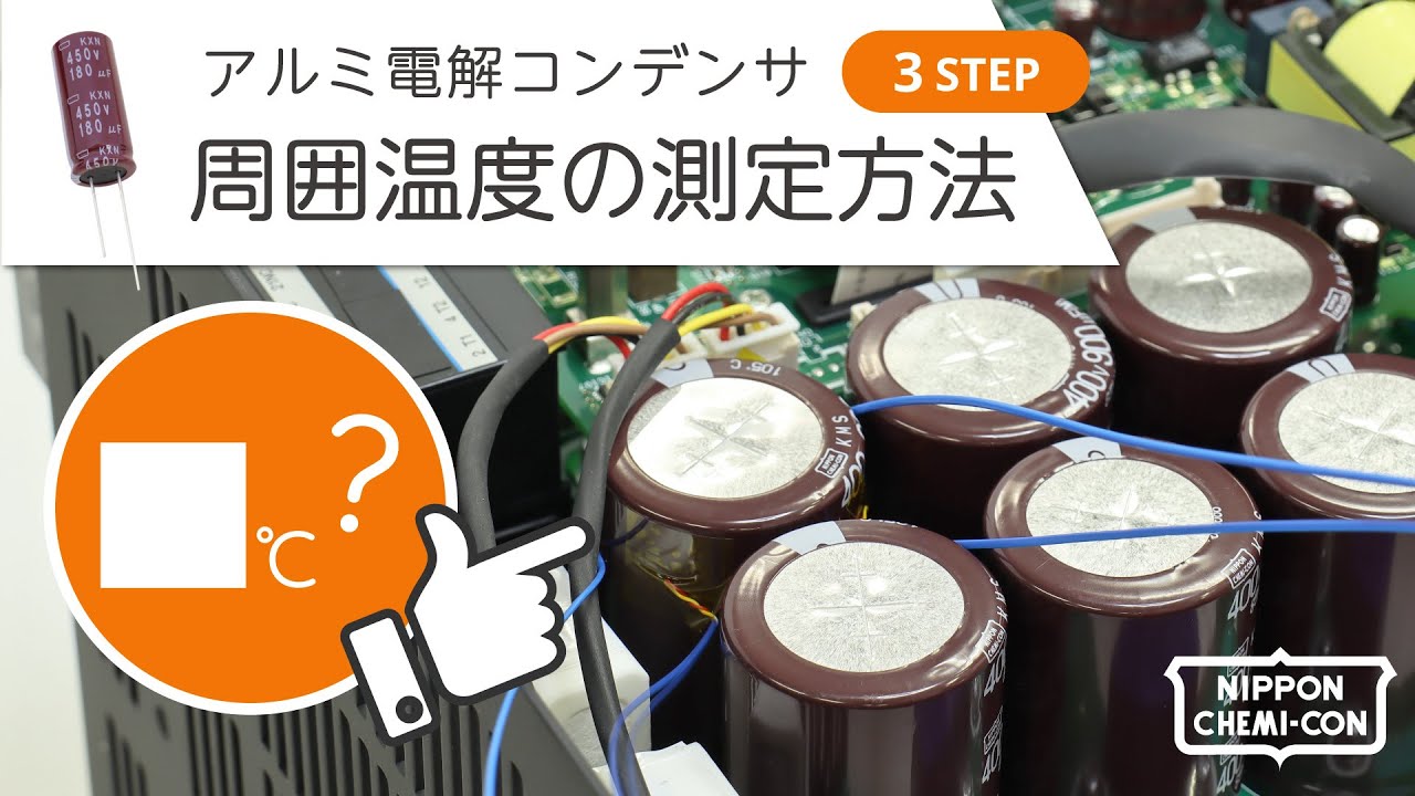 アルミ電解コンデンサの周囲温度の測定方法 | ダミーコンデンサを活用