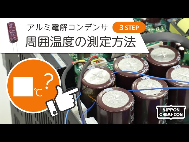 アルミ電解コンデンサの周囲温度の測定方法 | ダミーコンデンサを活用