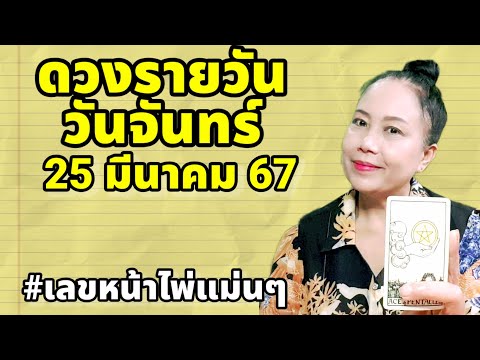 #ดวงรายวัน #แนวทางเลขรายวัน วันจันทร์ 25 มีนาคม 67