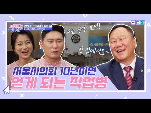 서울시의회 10년이면 얻게되는 직업병 ep.10 &amp;quot;서울시의회 부활 30주년&amp;quot; [시민영상 특이점]