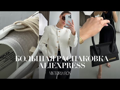 МЕГА РАСПАКОВКА ALIEXPRESS С ПРИМЕРКОЙ #169 | MAISON | MASSIMO | JACQUEMUS | LV | HAUL АЛИЭКСПРЕСС