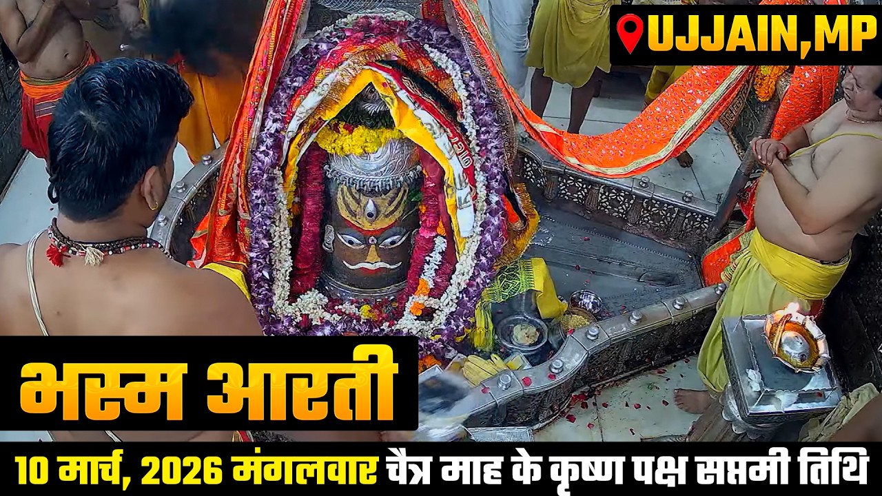 Bhasma Aarti Live 🔴Mahakal Darshan LIVE Today | Shree Mahakaleshwar Jyotirlinga Ujjain