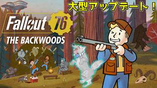 【Fallout76/PC版/参加型】大型アップデート「The Backwoods」がやってきた！🐺👍【フォールアウト76/Steam版】【津軽弁狛犬Vtuber】