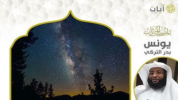 المصحف المرتل   بدر التركي   سورة يونس