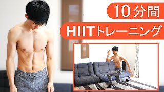 【10分間】8種目の体脂肪燃焼HIITトレーニング！
