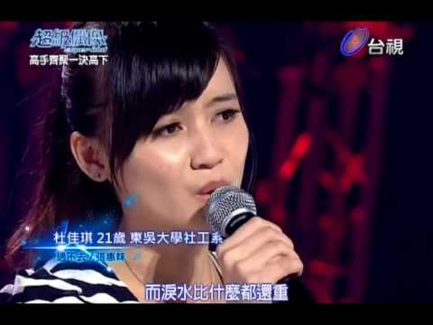 【超級偶像7】杜佳琪 : 過不去　(20120602 百人分組淘汰賽 )