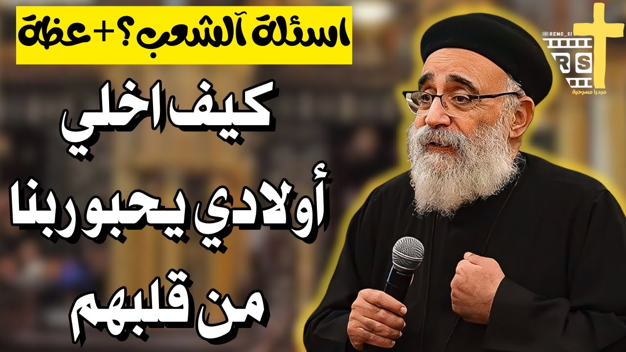 اسئلة آلشعب ؟؟ كيف نسمع صوت الله في وسط الضيق؟ ابونا بولس جورج 