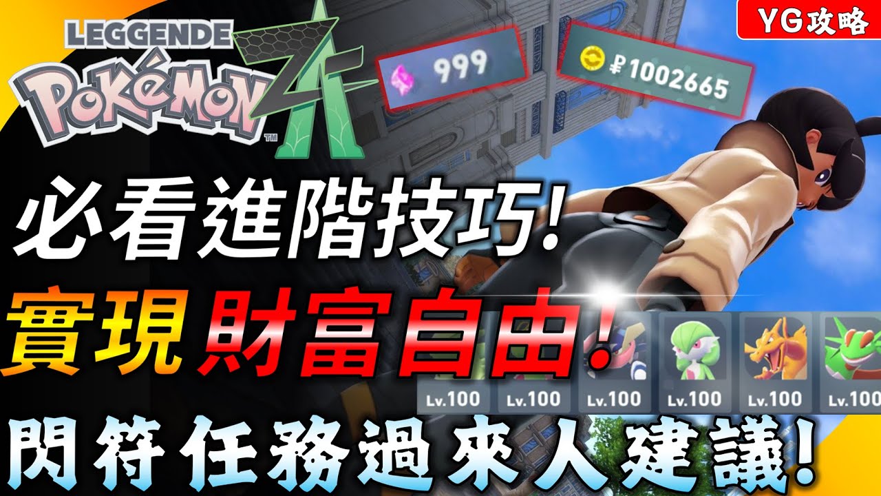 【寶可夢傳說Z-A】必看進階技巧 ! 刷錢、刷經驗、刷超級碎片高效率方法 ! 閃符任務過來人建議 ! 在ZA實現財富自由 ! YGtech