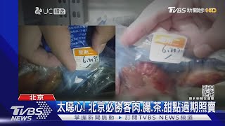 太噁心! 北京必勝客肉.腸.茶.甜點過期照賣|TVBS新聞