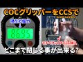 現在の握力でCOCグリッパーをCCS(クレジットカードセット)でどこまで
