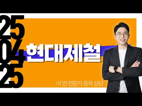 #<strong>현대제철</strong> #종목상담 #이민