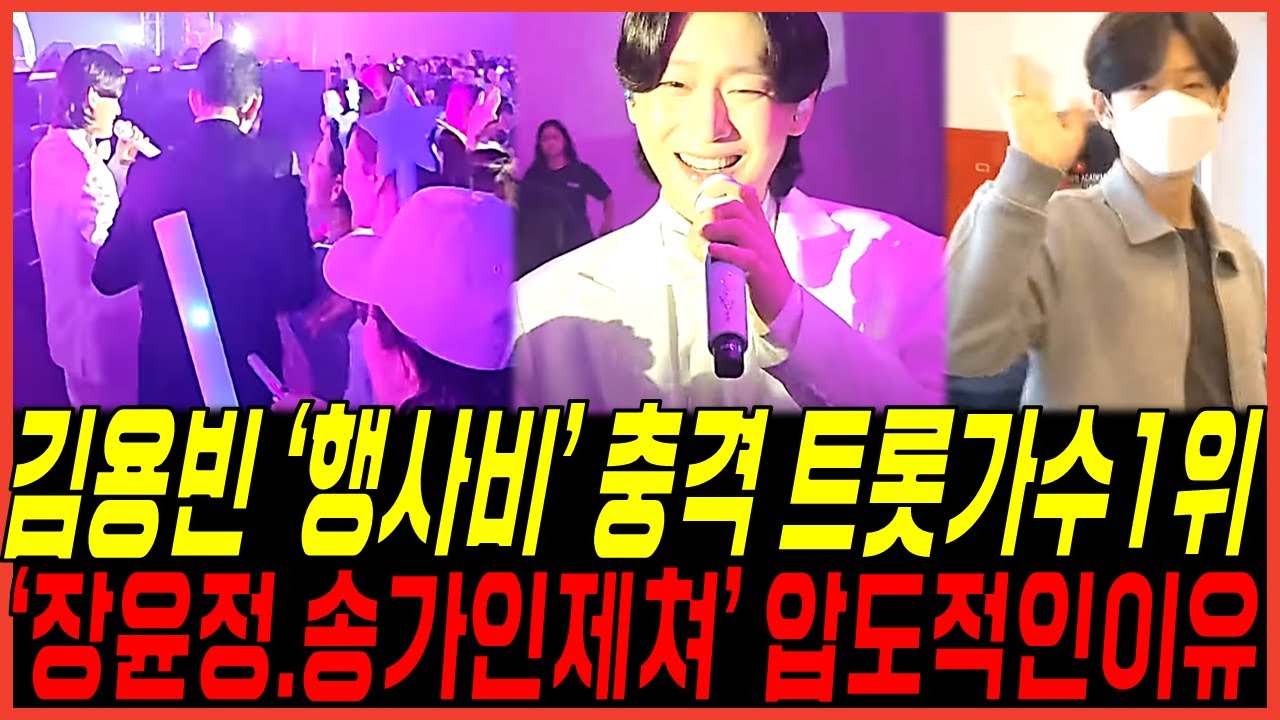 진 김용빈 충격적인 '행사비 3천만원' 반전 실체, 이제는 '장윤정,송가인까지 넘었다' 압도적 파격 대우