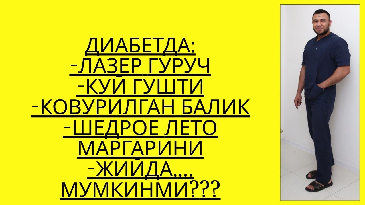 ДИАБЕТДА ЛАЗЕР ГУРУЧ, КУЙ ГУШТИ, ЖИЙДА, МАРГАРИН, КОВУРИЛГАН БАЛИК МУМКИНМИ??? / ДИАБЕТНИ ДАВОЛАШ /