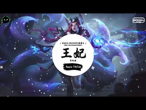 王妃 (抖音DJ版) - 萧敬腾「夜太美 尽管再危险,总有人黑着眼眶熬着夜。」♪ || 流行歌曲 | 抖音歌曲 | 抖音热门歌曲 | TikTok & Douyin ♪