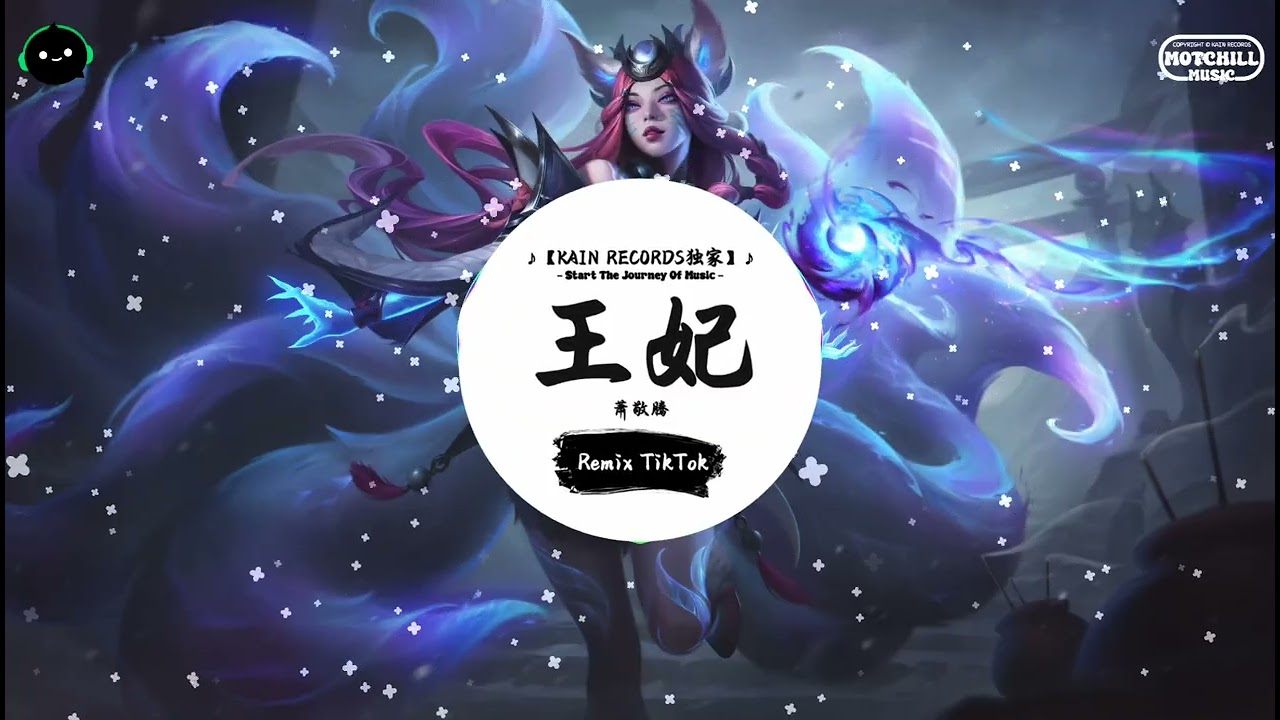 王妃 (抖音DJ版) - 萧敬腾「夜太美 尽管再危险,总有人黑着眼眶熬着夜。」♪ || 流行歌曲 | 抖音歌曲 | 抖音热门歌曲 | TikTok & Douyin ♪