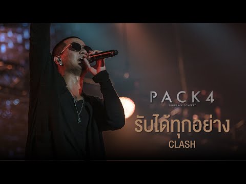 PACK 4 TURN BACK CONCERT : รับได้ทุกอย่าง - CLASH