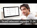 Теле2 обновит тарифы. Изменения намечены на 21 апреля 2022 года