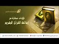 سورة الصافات للشيخ ماجد الزامل من تسجيلات إذاعة القرآن الكريم 