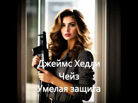Джеймс Хедли Чейз
