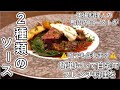 【鴨肉のローストモンブラン仕立て】【絶品簡単2種類のソース！】自宅で簡単本格ビストロ料理。材料も手に入りやすい鴨肉の火入れ方法を細かく解説