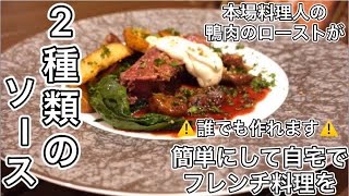 【鴨肉のローストモンブラン仕立て】【絶品簡単2種類のソース！】自宅で簡単本格ビストロ料理。材料も手に入りやすい鴨肉の火入れ方法を細かく解説