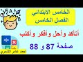 الخامس الابتدائي صفحة 87 و 88 أتأكد وأحل وأفكر وأكتب الفصل الخامس الخامس الابتدائي صفحة 87 و 88 أتأكد وأحل وأفكر وأكتب الفصل الخامس